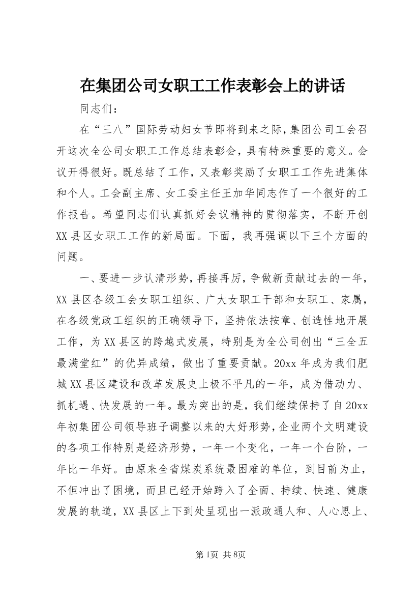 在集团公司女职工工作表彰会上的讲话