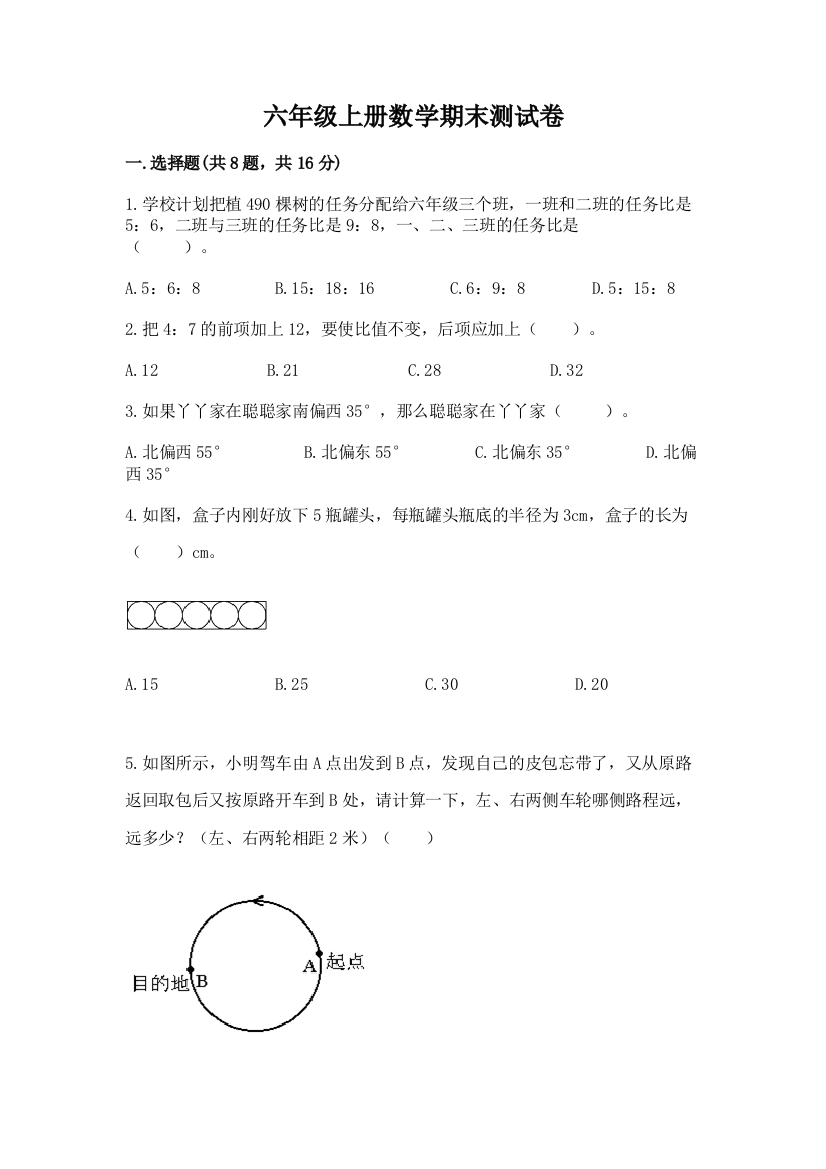 六年级上册数学期末测试卷及答案（全国通用）