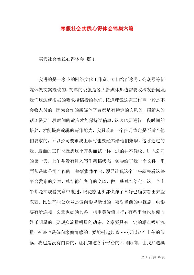 寒假社会实践心得体会锦集六篇