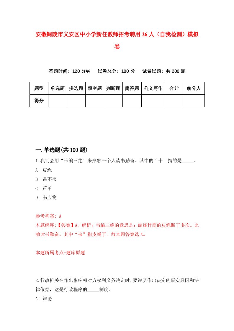 安徽铜陵市义安区中小学新任教师招考聘用26人自我检测模拟卷第7版