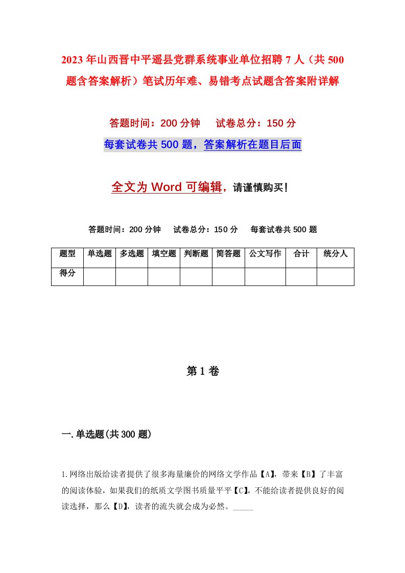 2023年山西晋中平遥县党群系统事业单位招聘7人共500题含答案解析笔试历年难易错考点试题含答案附详解