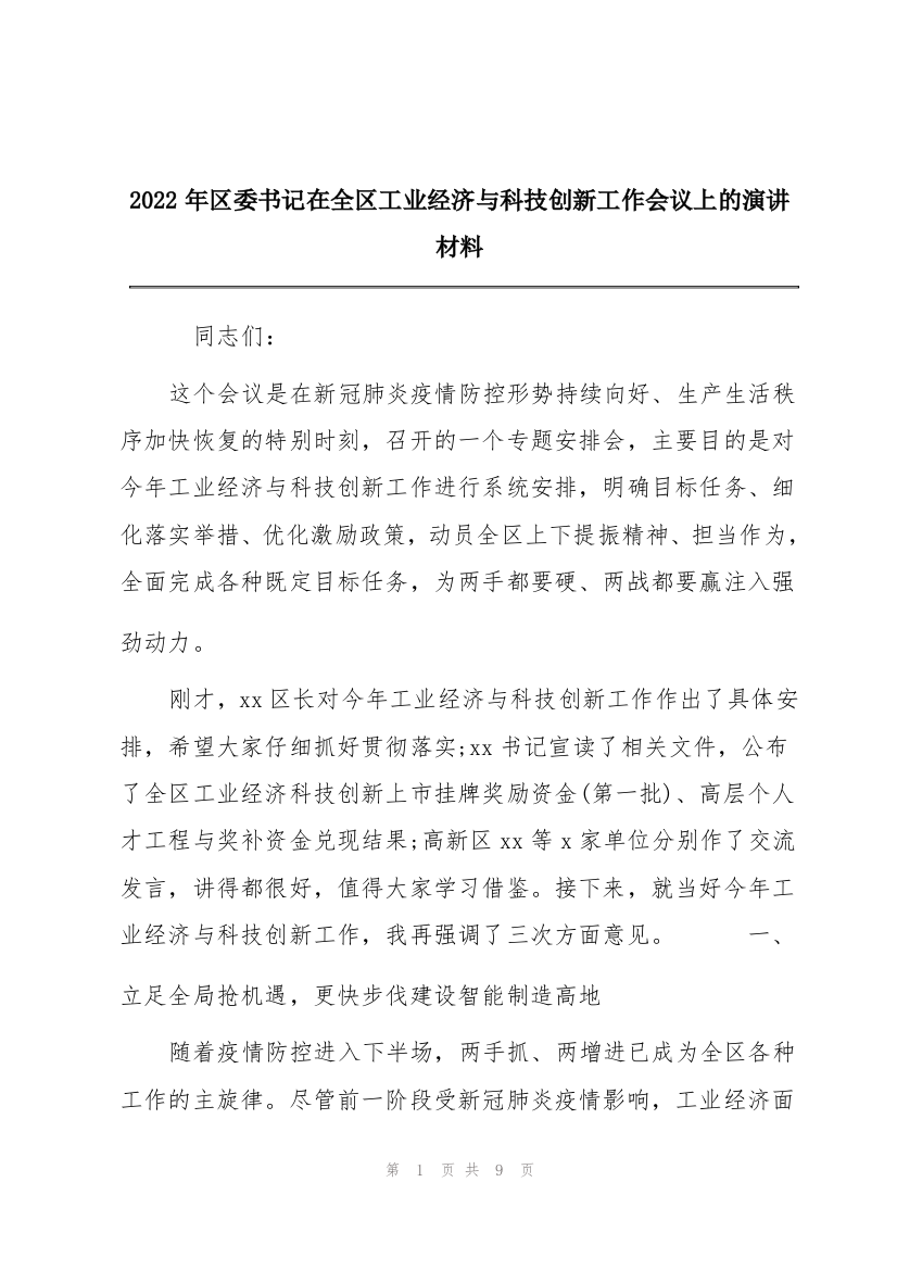 2022年区委书记在全区工业经济与科技创新工作会议上的演讲材料