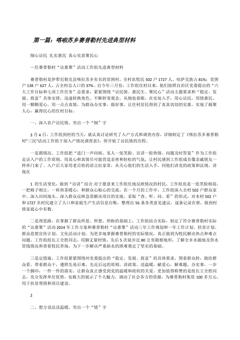 喀啦苏乡赛普勒村先进典型材料（精选5篇）[修改版]