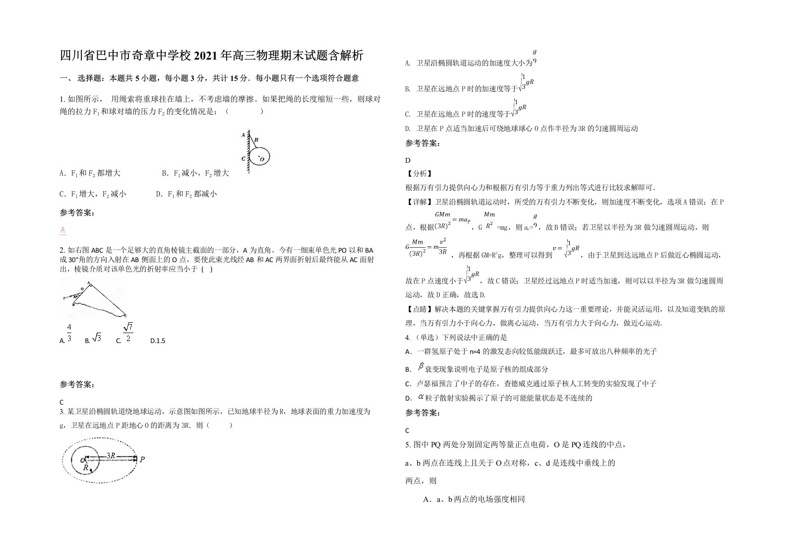 四川省巴中市奇章中学校2021年高三物理期末试题含解析