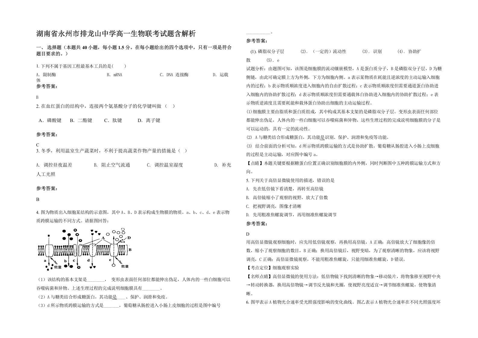 湖南省永州市排龙山中学高一生物联考试题含解析