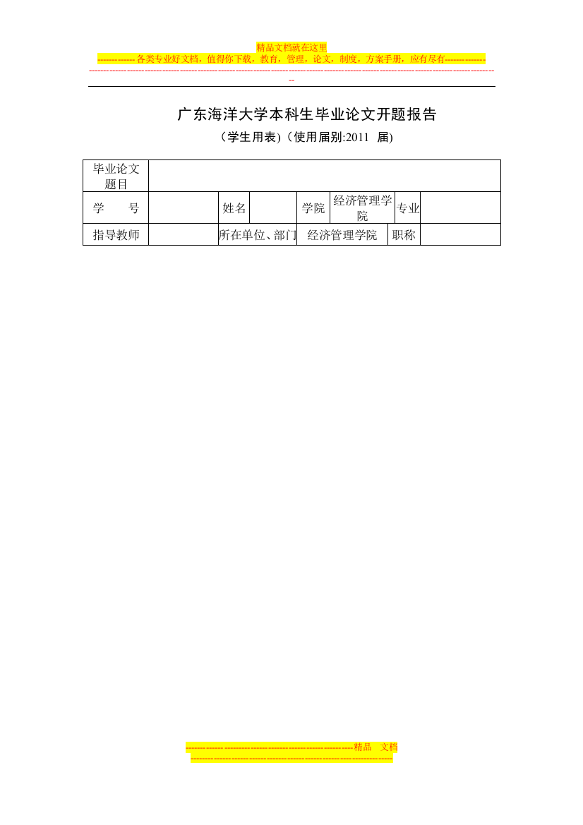 广东海洋大学本科生毕业论文开题报告、中期报告(学生用表)