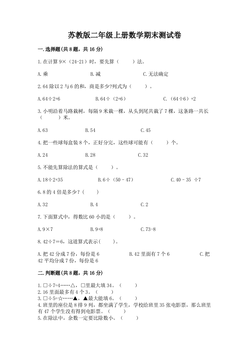 苏教版二年级上册数学期末测试卷及参考答案【基础题】