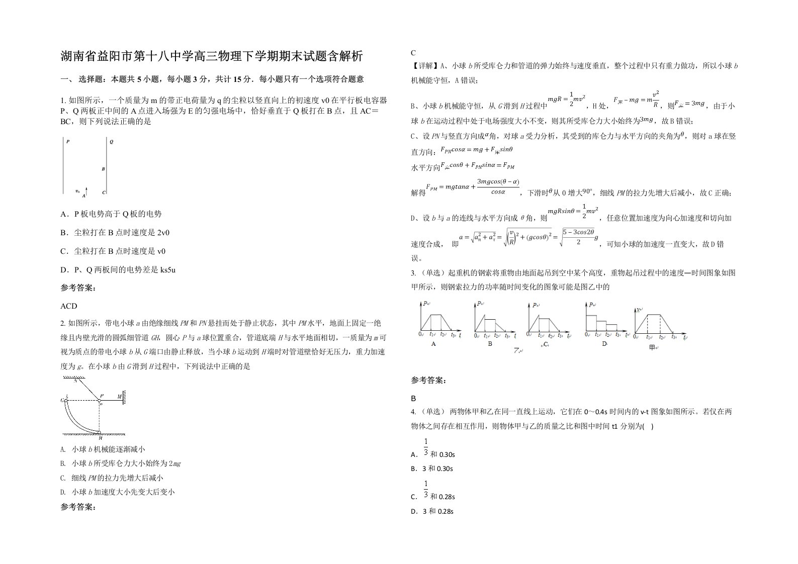 湖南省益阳市第十八中学高三物理下学期期末试题含解析