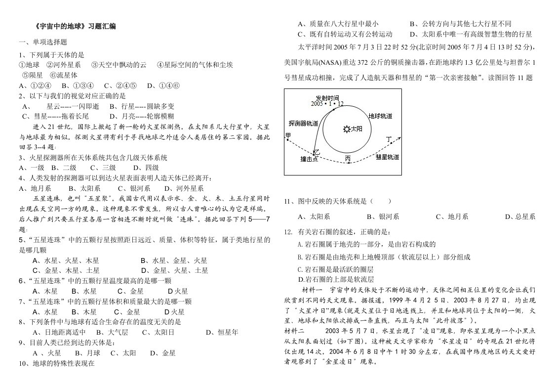 高一地理宇宙中的地球测试题及答案打印