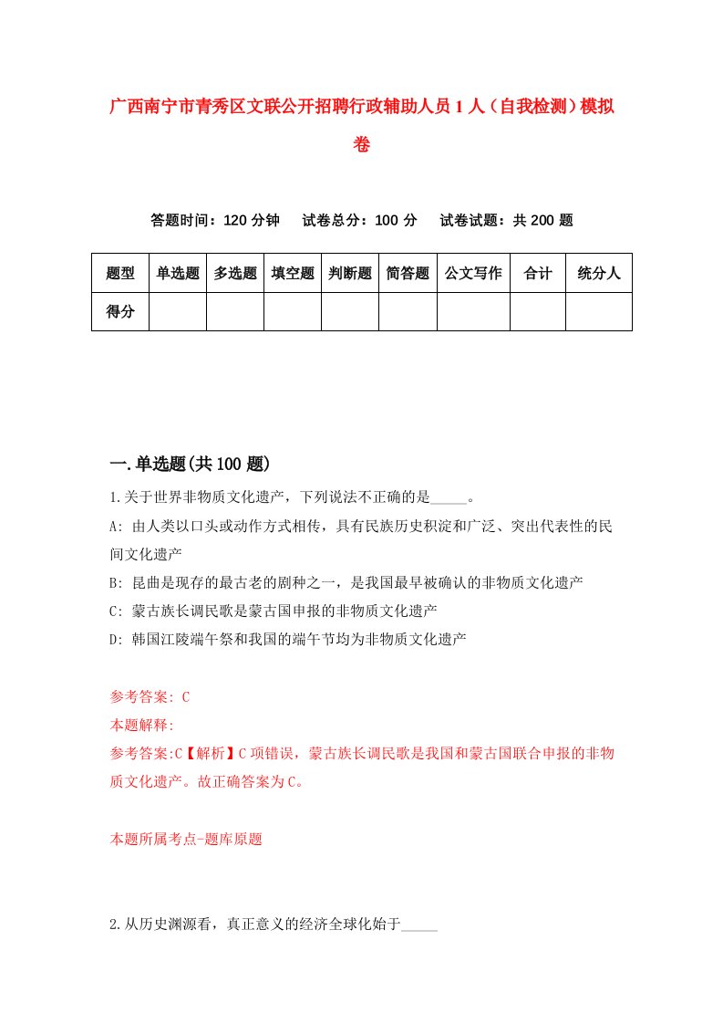 广西南宁市青秀区文联公开招聘行政辅助人员1人自我检测模拟卷第3次