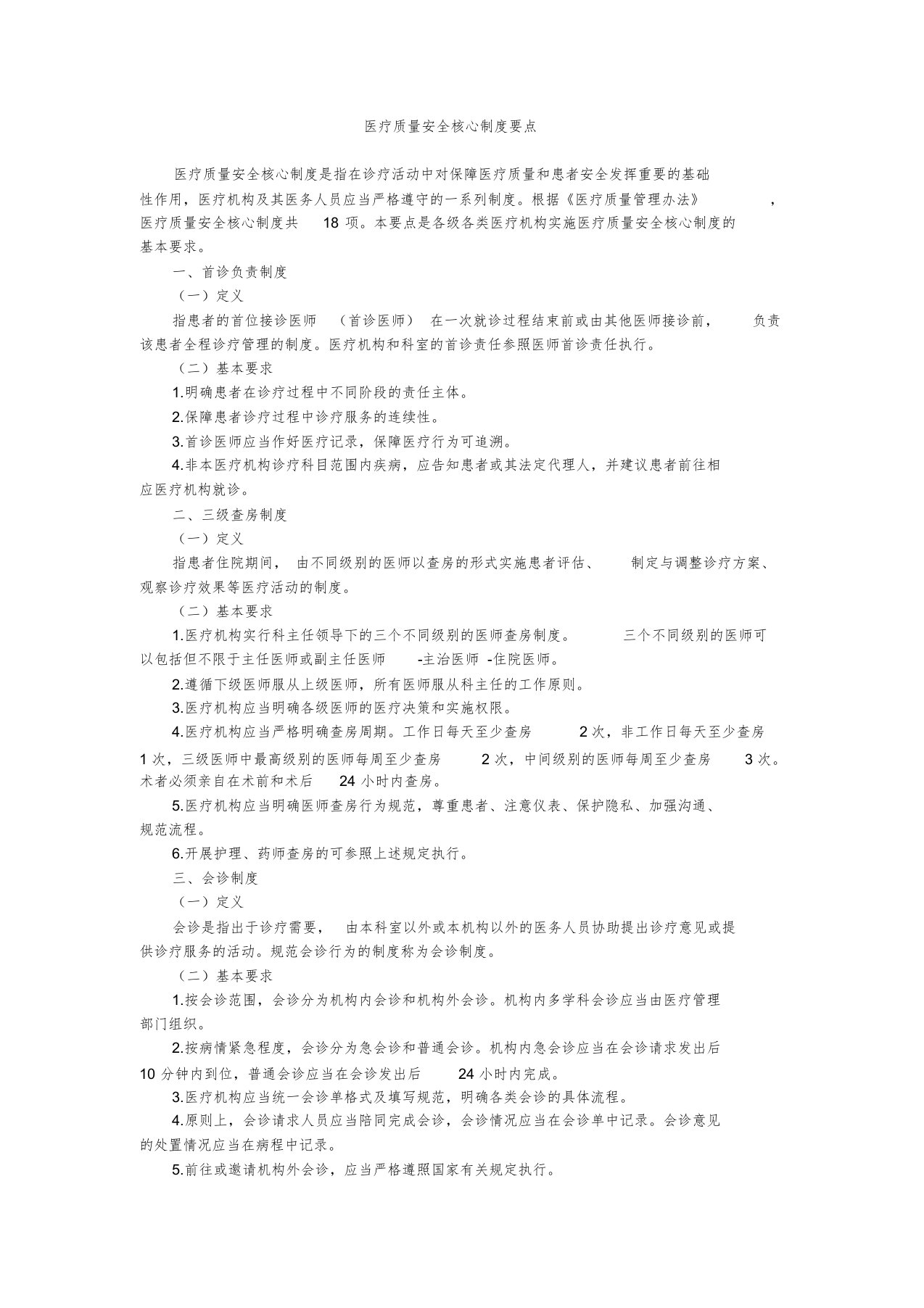 医疗质量安全核心制度要点(最新版)