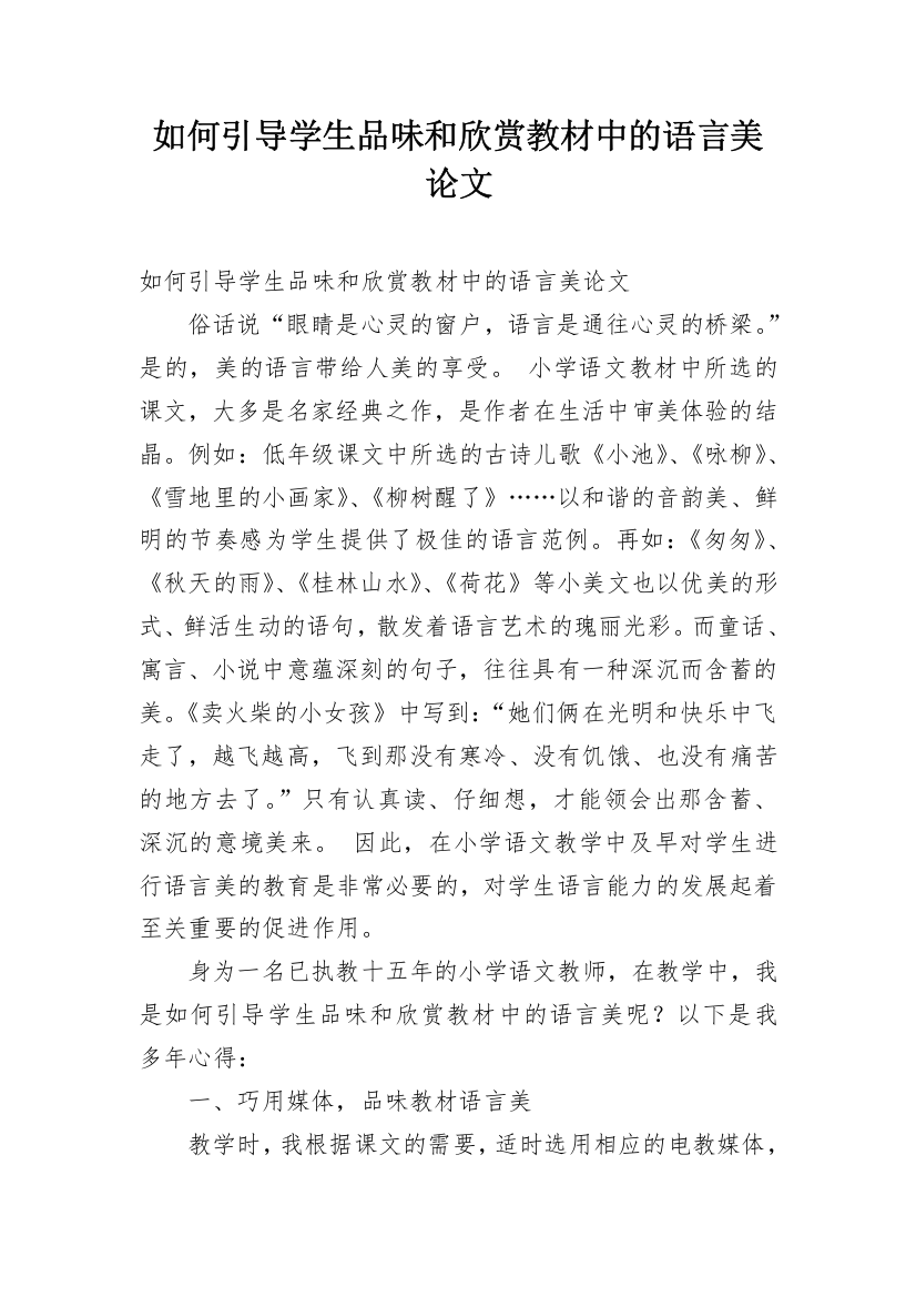 如何引导学生品味和欣赏教材中的语言美论文