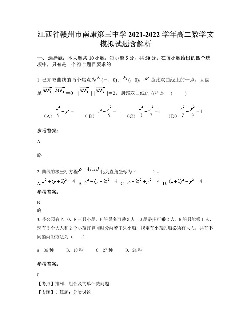 江西省赣州市南康第三中学2021-2022学年高二数学文模拟试题含解析