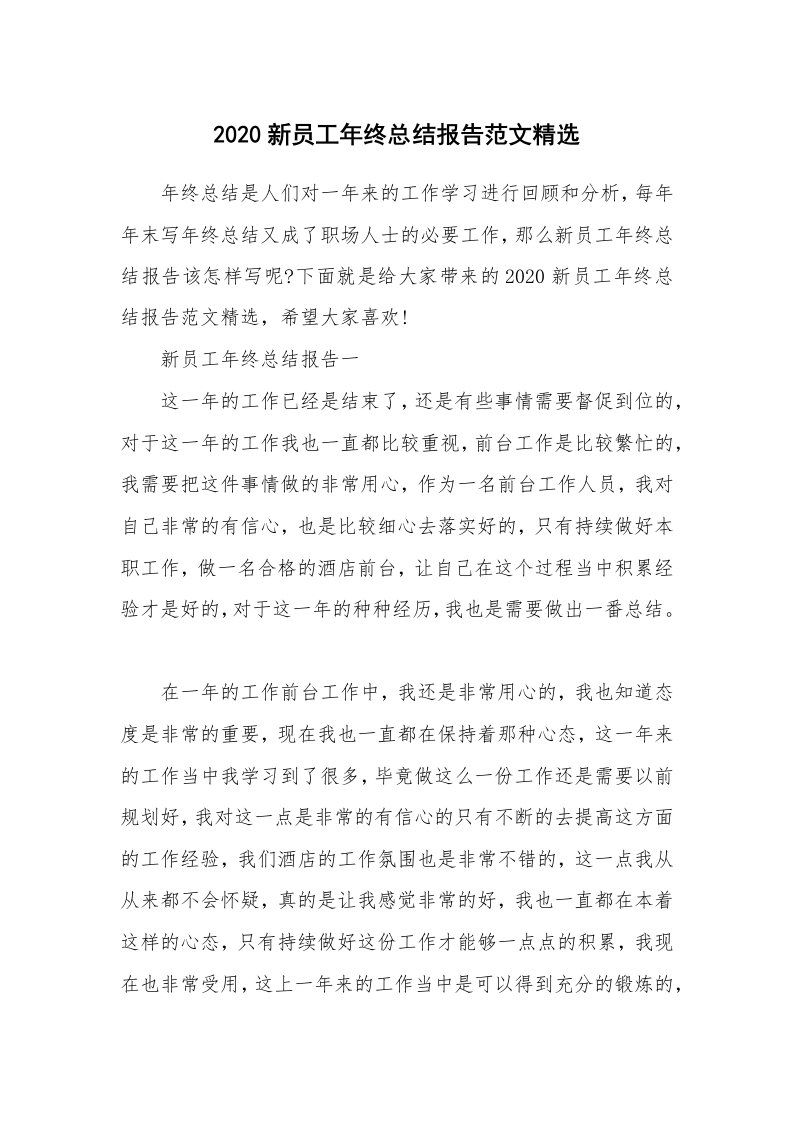 年终总结_2020新员工年终总结报告范文精选