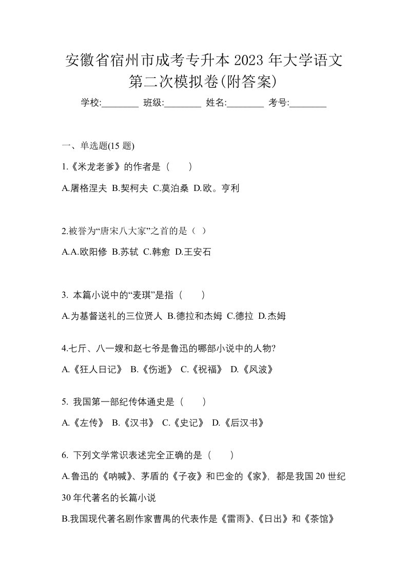 安徽省宿州市成考专升本2023年大学语文第二次模拟卷附答案