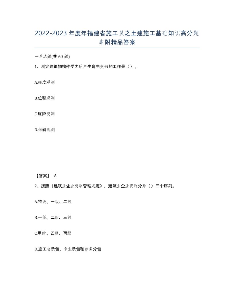 2022-2023年度年福建省施工员之土建施工基础知识高分题库附答案