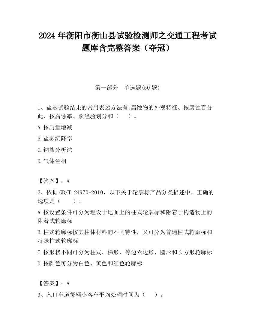 2024年衡阳市衡山县试验检测师之交通工程考试题库含完整答案（夺冠）