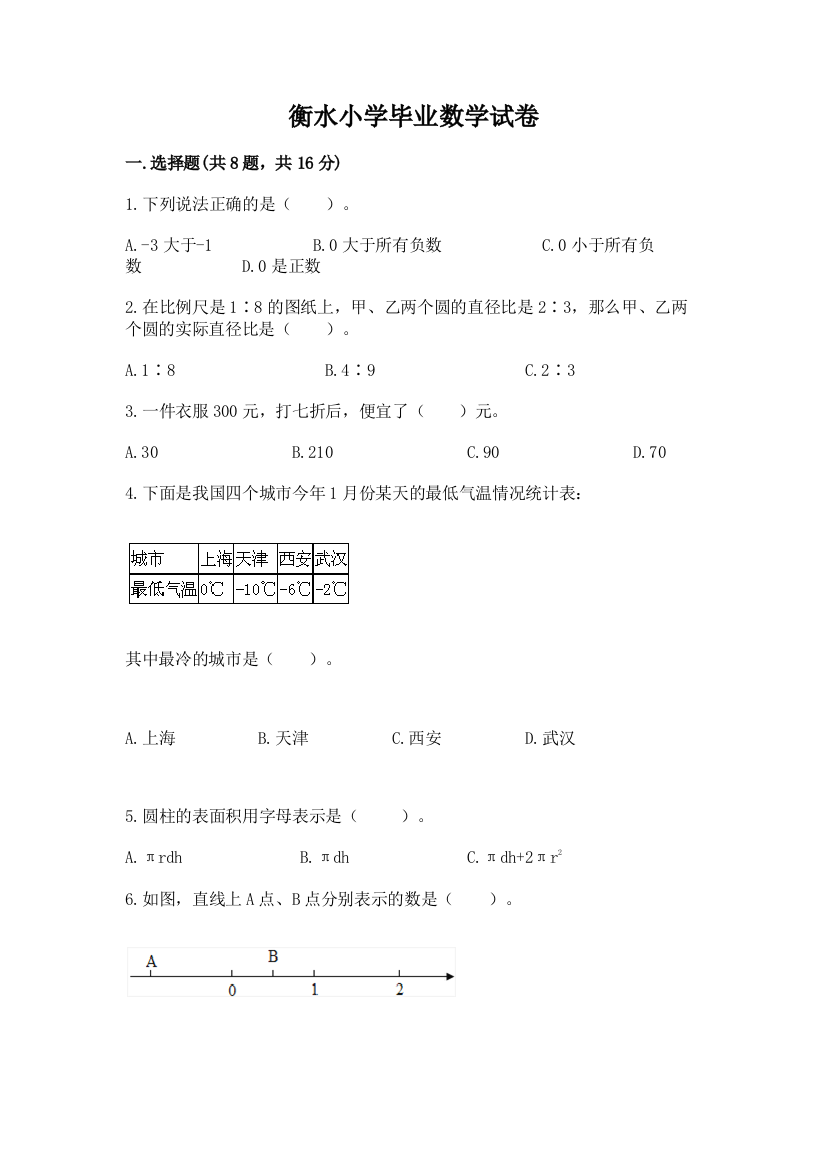 衡水小学毕业数学试卷可打印