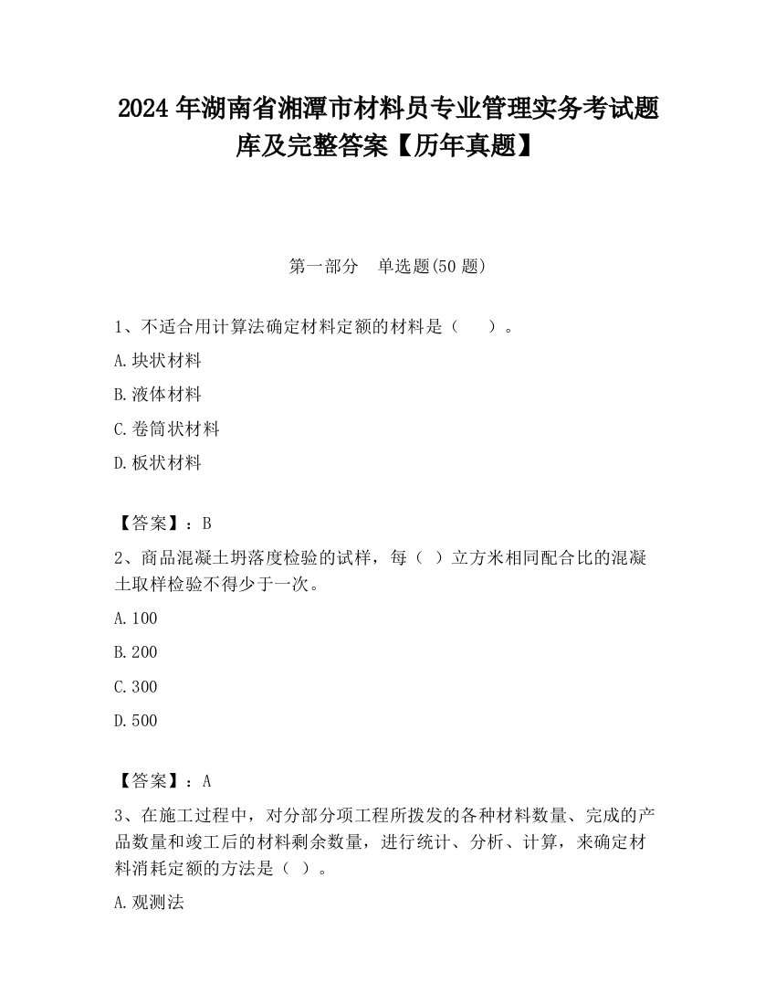 2024年湖南省湘潭市材料员专业管理实务考试题库及完整答案【历年真题】