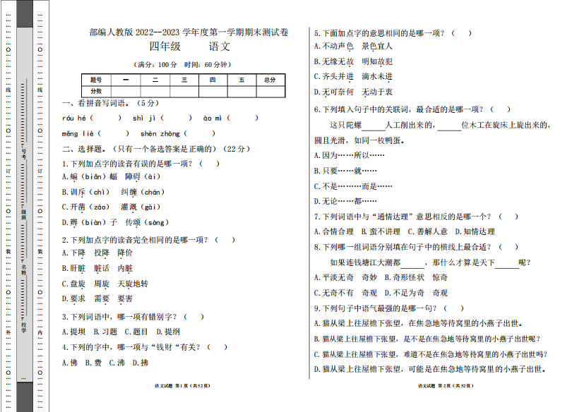 部编人教版2024--2023学年度第一学期四年级语文期末测试卷及答案(含六精品