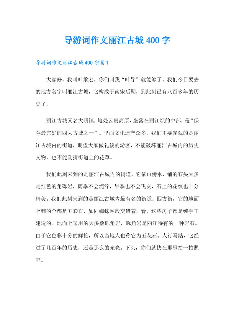 导游词作文丽江古城400字