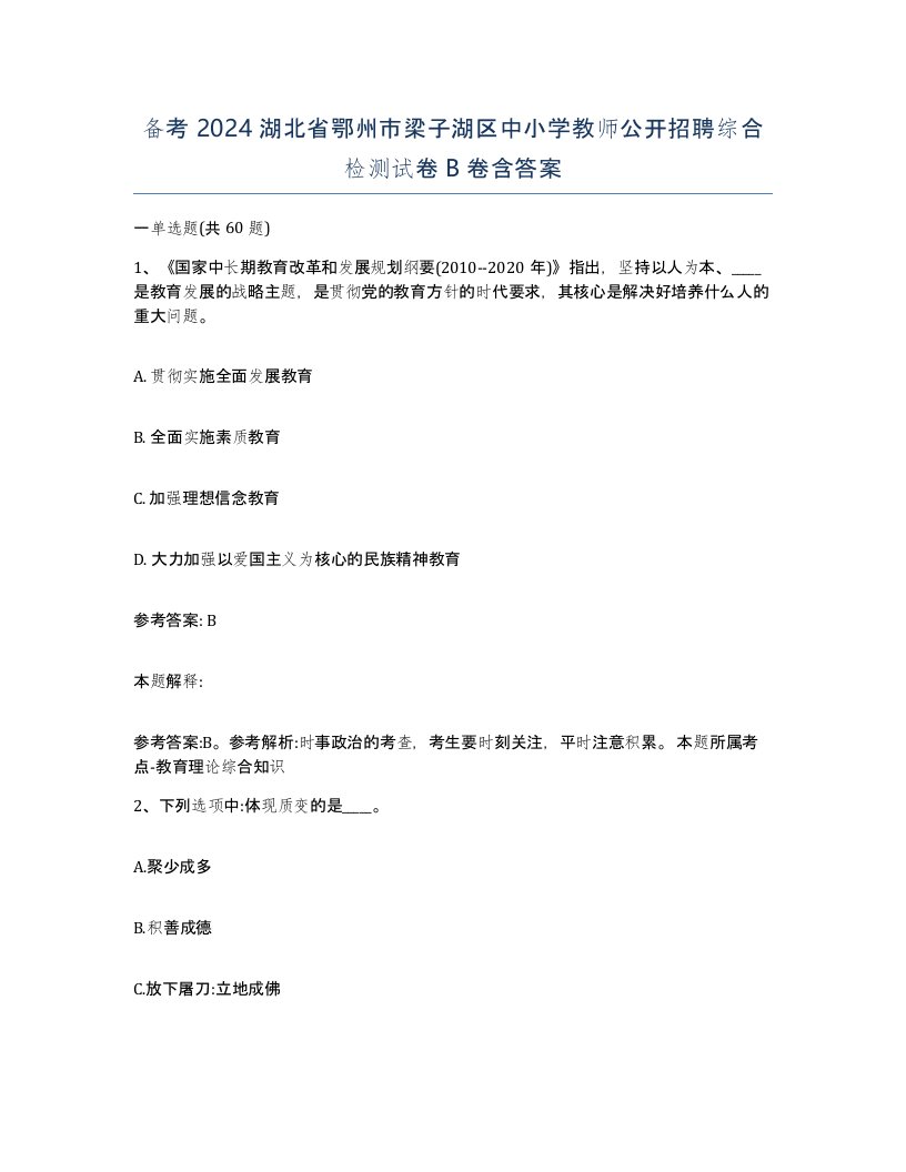 备考2024湖北省鄂州市梁子湖区中小学教师公开招聘综合检测试卷B卷含答案