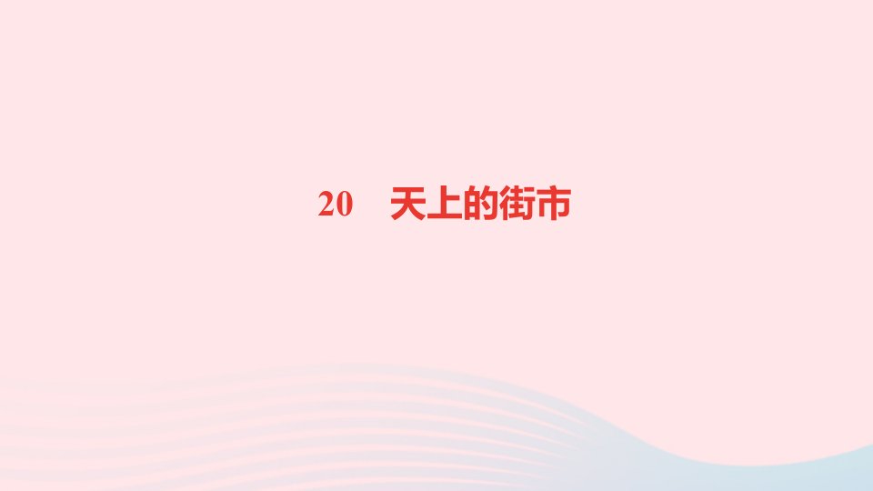 七年级语文上册第六单元20天上的街市作业课件新人教版