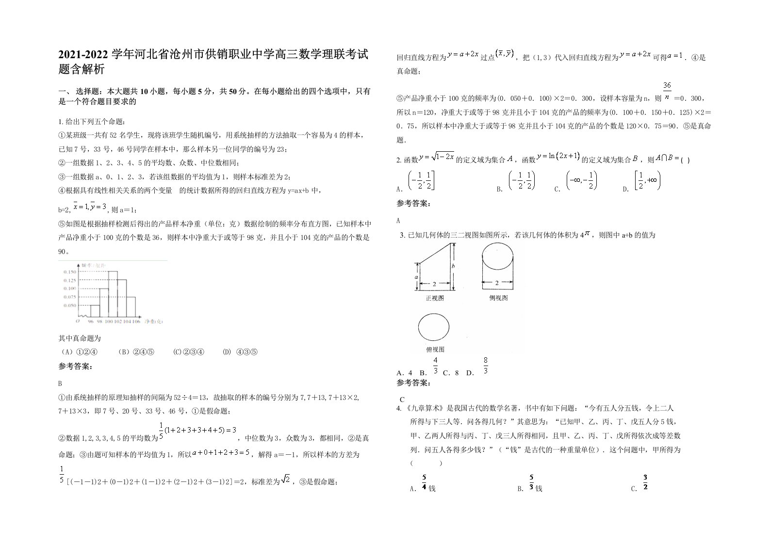 2021-2022学年河北省沧州市供销职业中学高三数学理联考试题含解析