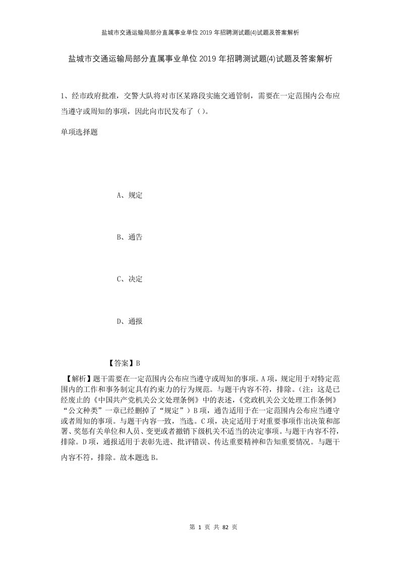 盐城市交通运输局部分直属事业单位2019年招聘测试题4试题及答案解析