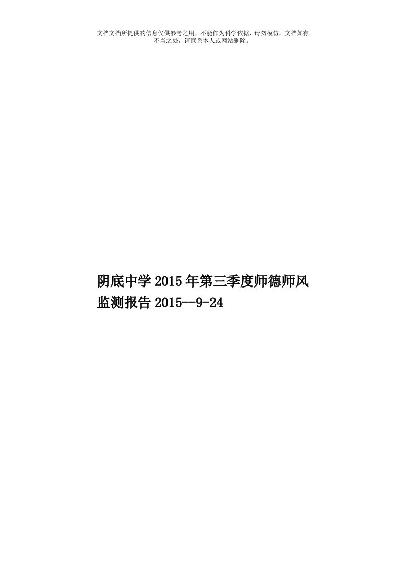 阴底中学2015年第三季度师德师风监测报告2015--9-24模板