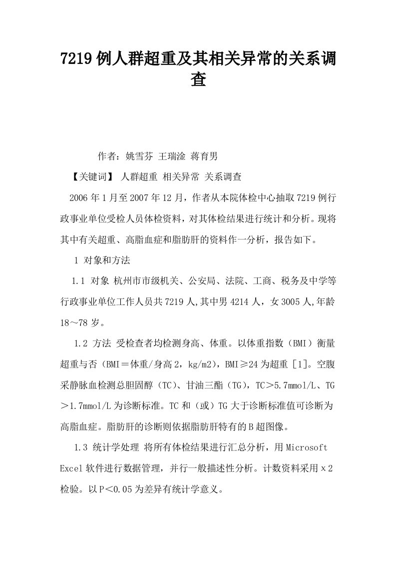 7219例人群超重及其相关异常的关系调查