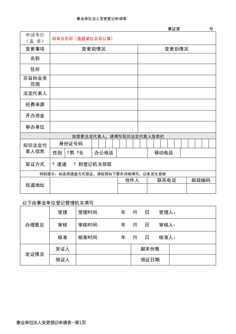 事业单位法人变更登记申请表