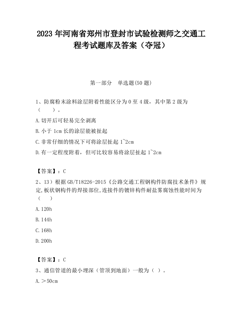 2023年河南省郑州市登封市试验检测师之交通工程考试题库及答案（夺冠）