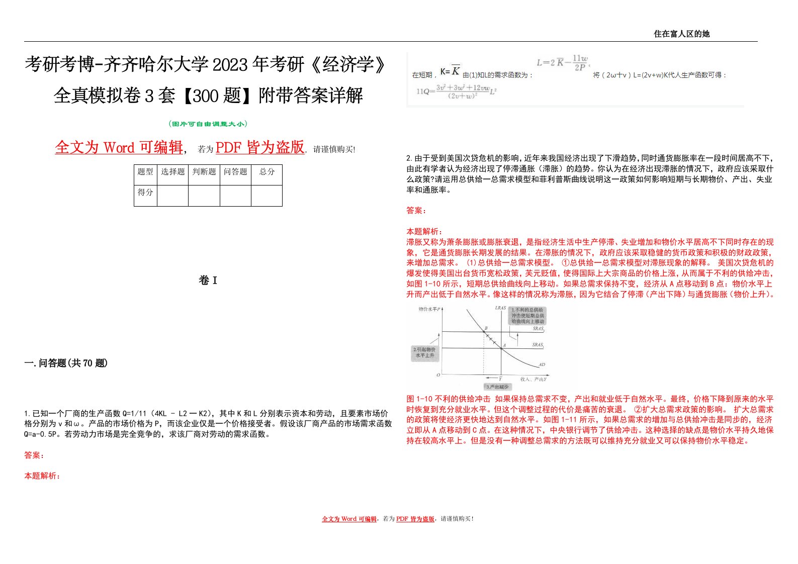 考研考博-齐齐哈尔大学2023年考研《经济学》全真模拟卷3套【300题】附带答案详解V1.2