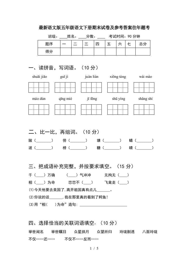 最新语文版五年级语文下册期末试卷及参考答案往年题考