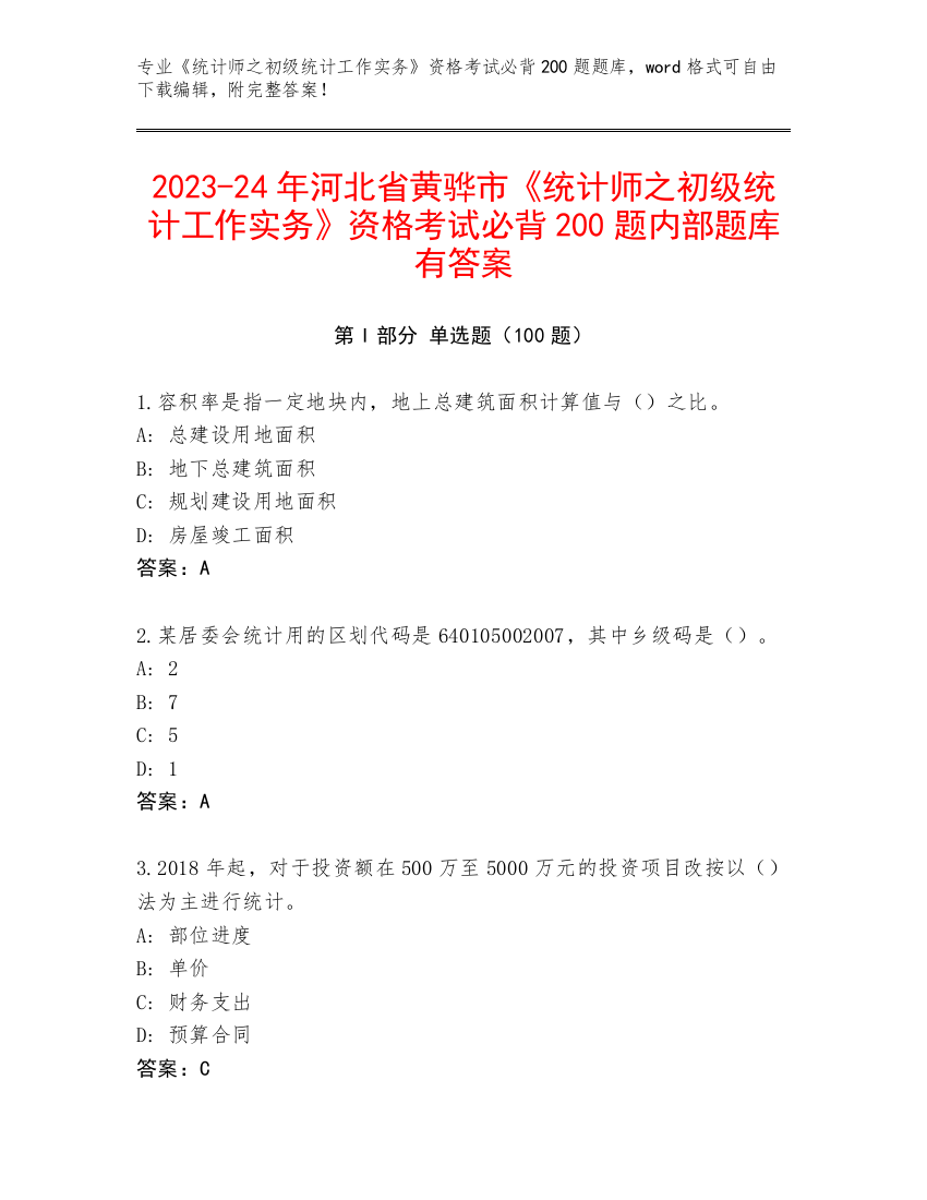 2023-24年河北省黄骅市《统计师之初级统计工作实务》资格考试必背200题内部题库有答案