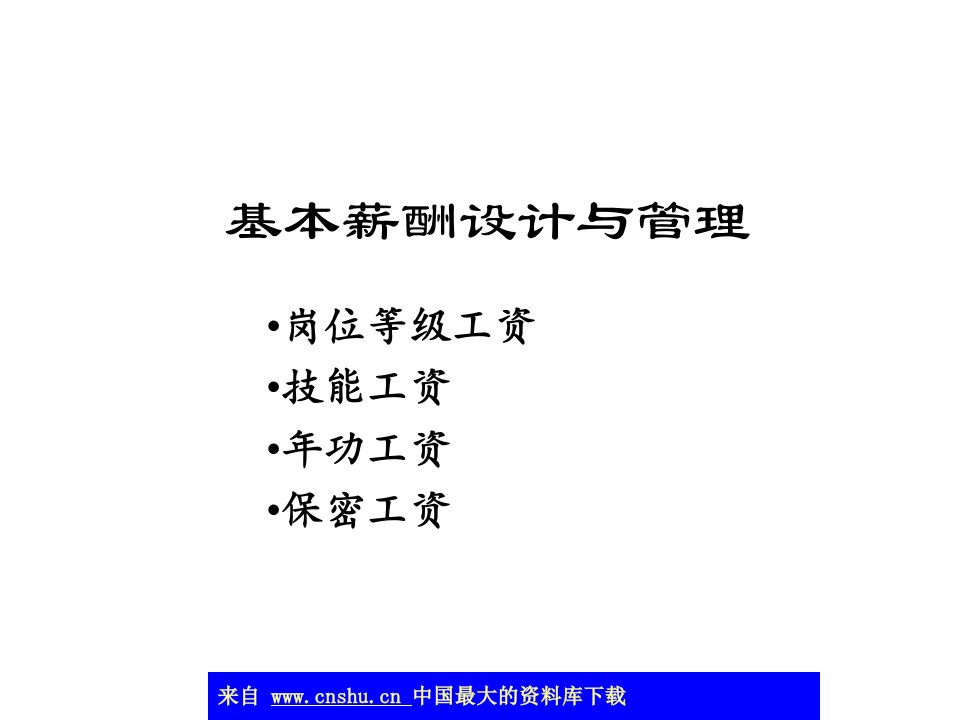 基本薪酬设计与管理(ppt