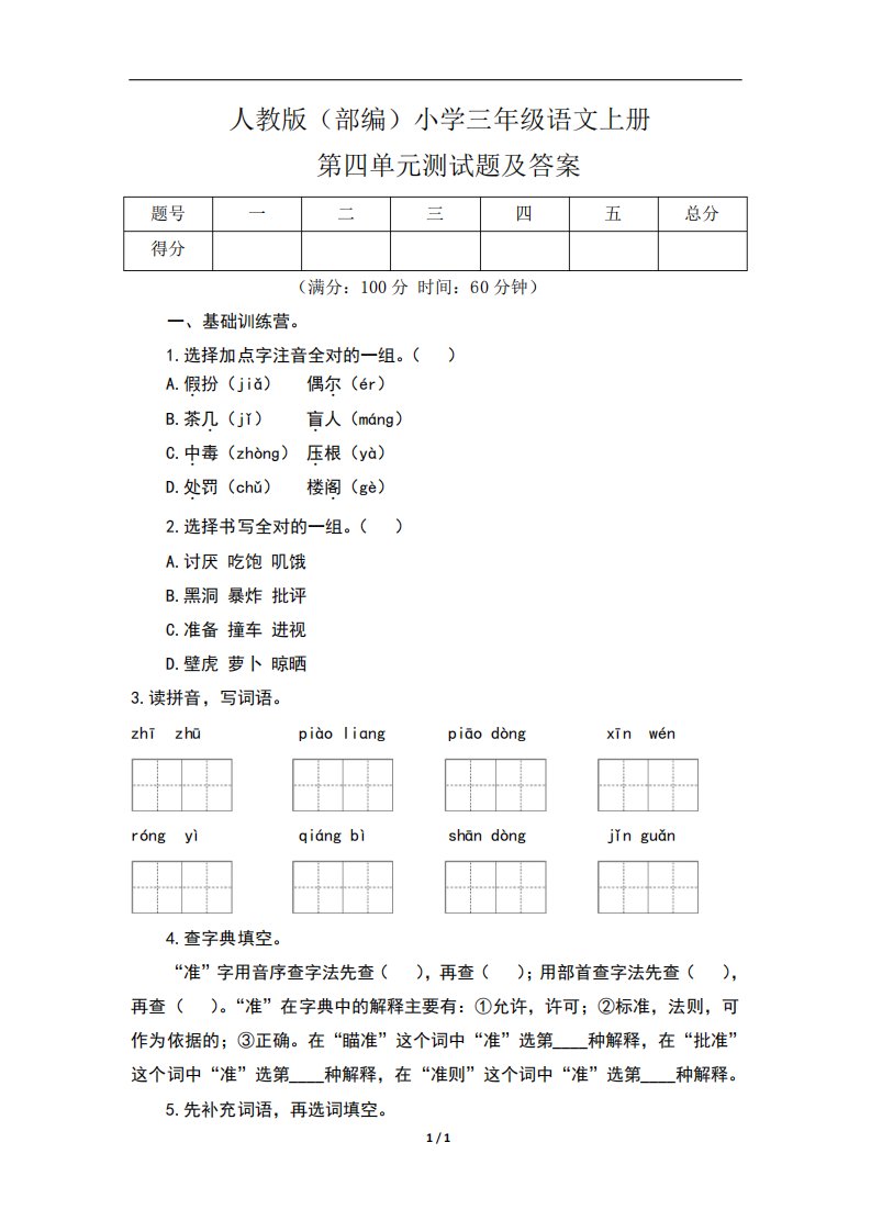 人教版(部编)小学三年级语文上册第四单元测试题及答案(含三套题)