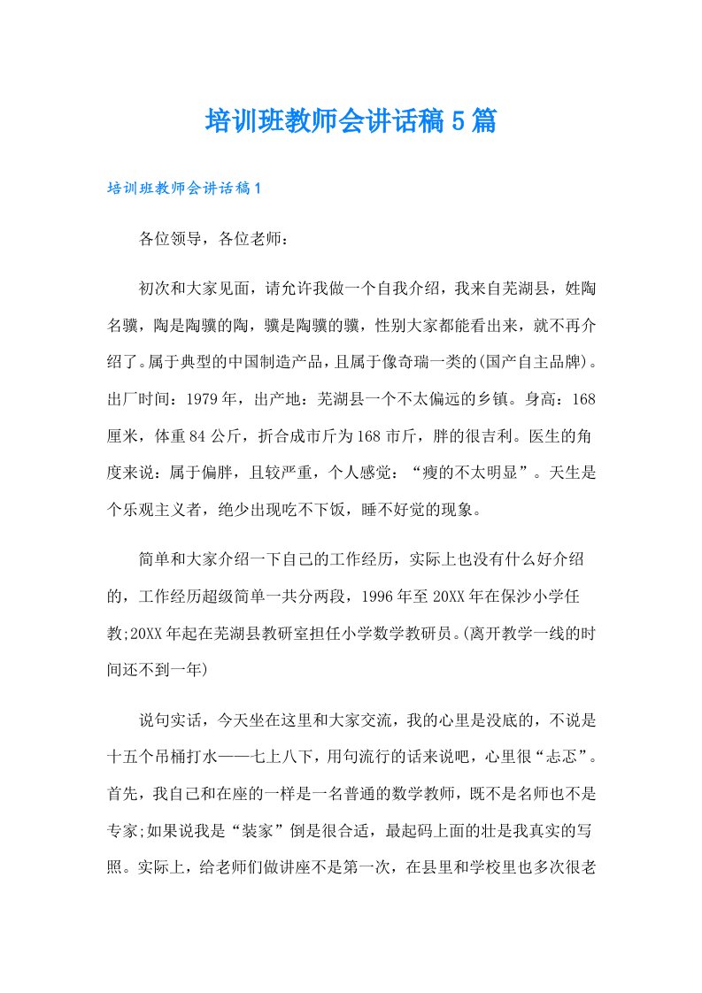 培训班教师会讲话稿5篇