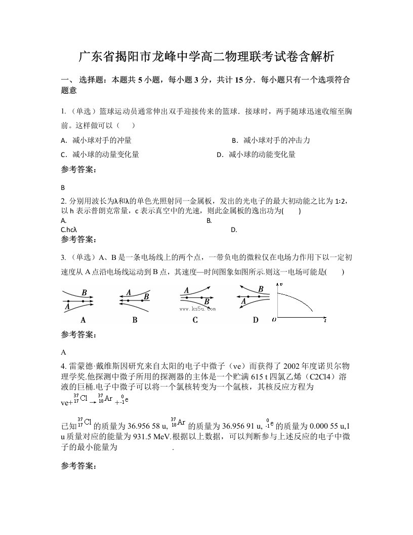 广东省揭阳市龙峰中学高二物理联考试卷含解析