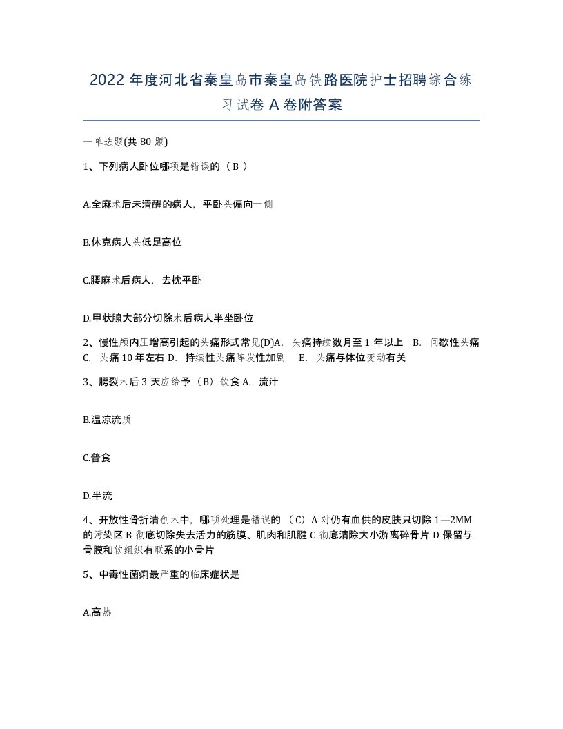 2022年度河北省秦皇岛市秦皇岛铁路医院护士招聘综合练习试卷A卷附答案