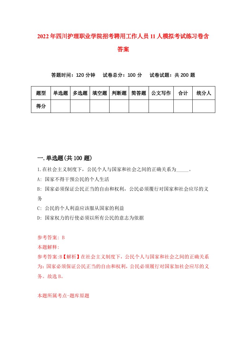 2022年四川护理职业学院招考聘用工作人员11人模拟考试练习卷含答案第9套