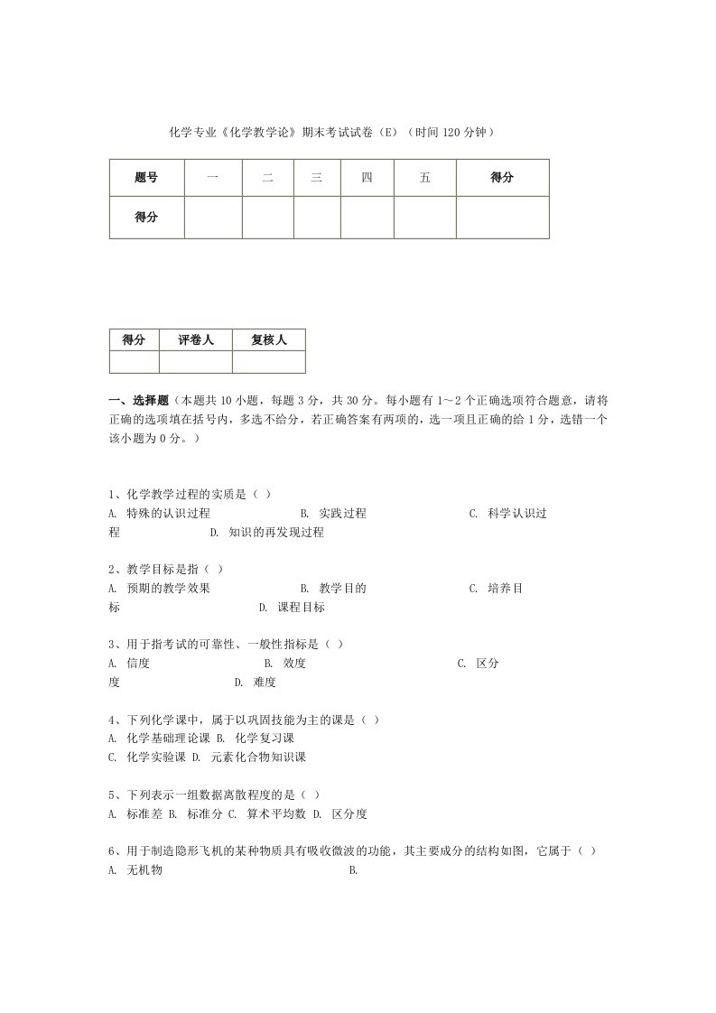 化学专业化学教学论期末考试试卷(E)(时间120分钟)