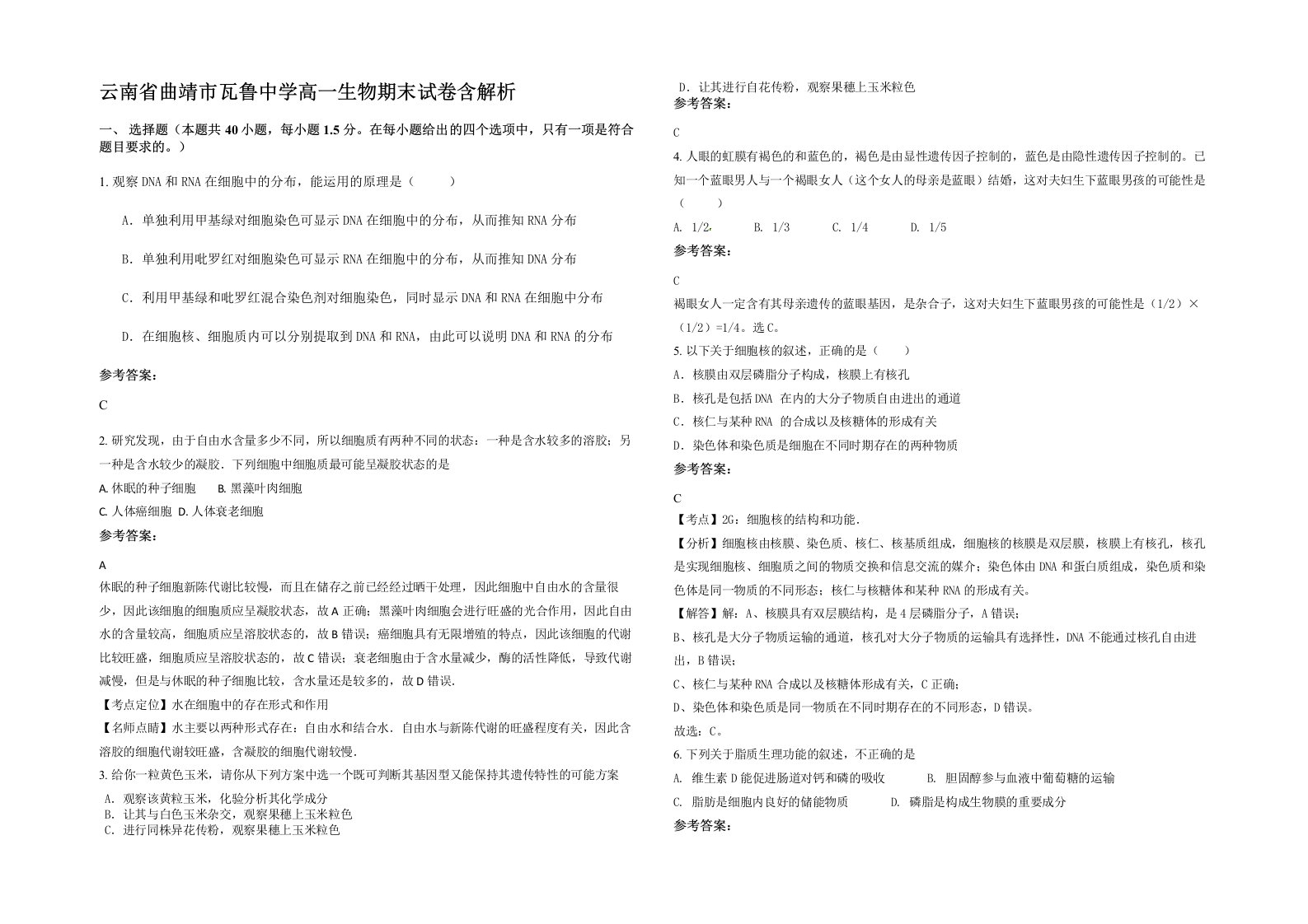 云南省曲靖市瓦鲁中学高一生物期末试卷含解析