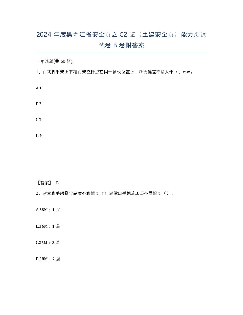 2024年度黑龙江省安全员之C2证土建安全员能力测试试卷B卷附答案