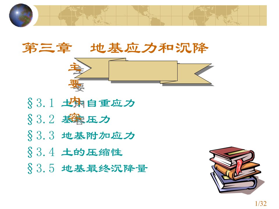 高等教育工程地质与地基基础03土中应力和沉降