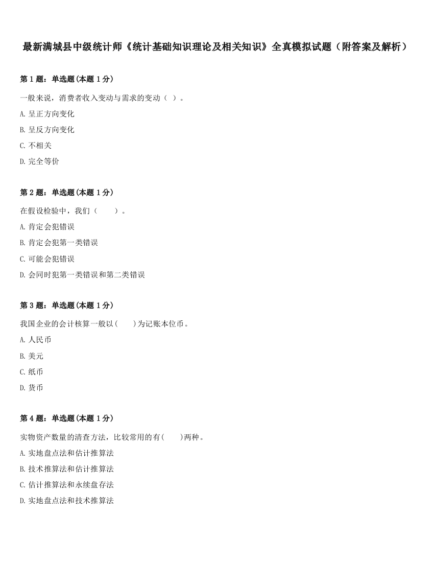 最新满城县中级统计师《统计基础知识理论及相关知识》全真模拟试题（附答案及解析）