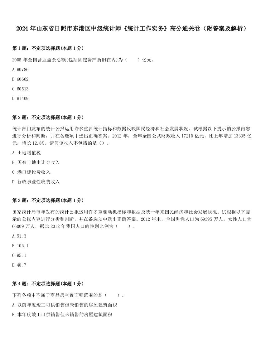 2024年山东省日照市东港区中级统计师《统计工作实务》高分通关卷（附答案及解析）