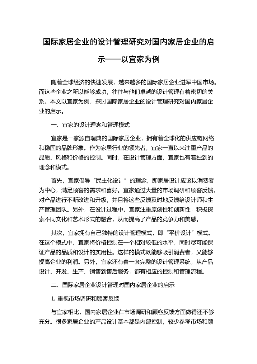 国际家居企业的设计管理研究对国内家居企业的启示——以宜家为例