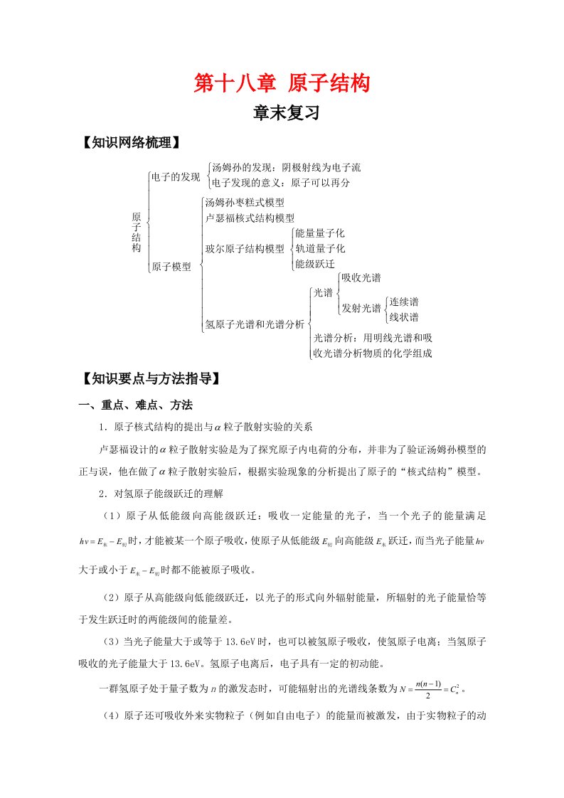 [学案答案]人教版-选修3-5-第十八章-章末复习-学案答案高品质版